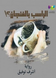 بقايا زبيدة - الراسب بالفنجان