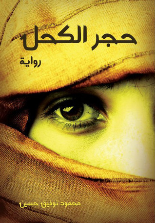 حجر الكحل