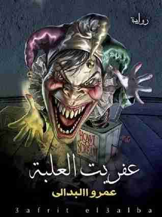 عفريت العلبه
