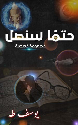 حتمًا سنصل