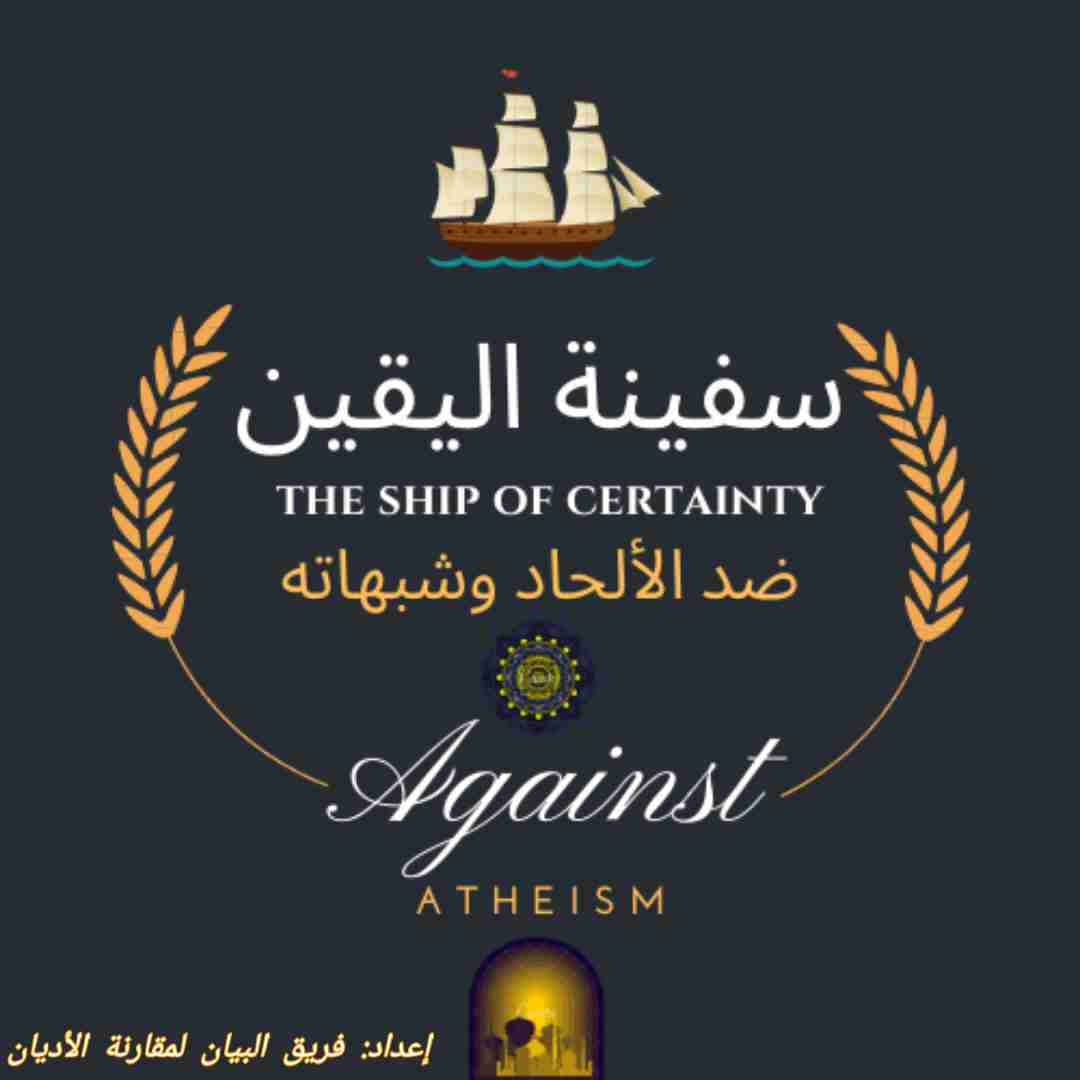 سفينة اليقين