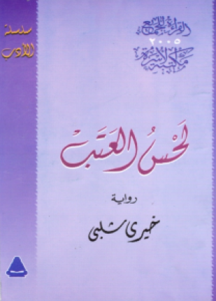 لحس العتب