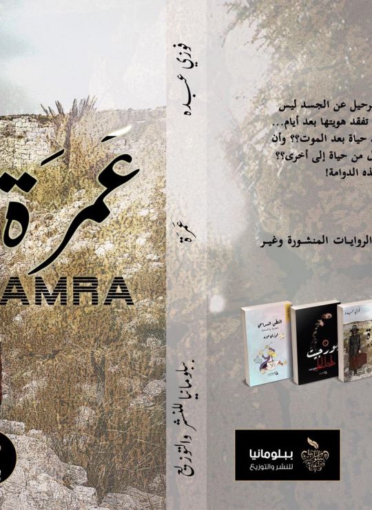 عَمرة