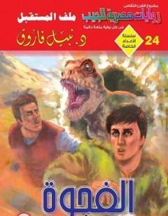 الفجوة - ملف المستقبل