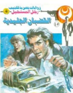 القضبان الجليدية - الجزء الثاني - سلسلة رجل المستحيل