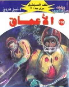 الاعماق ج1 سلسلة ملف المستقبل