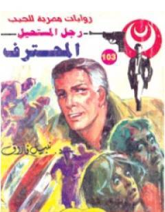 المحترف - سلسلة رجل المستحيل