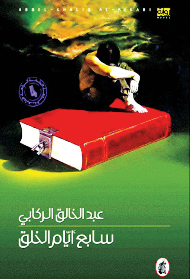 سابع أيام الخلق