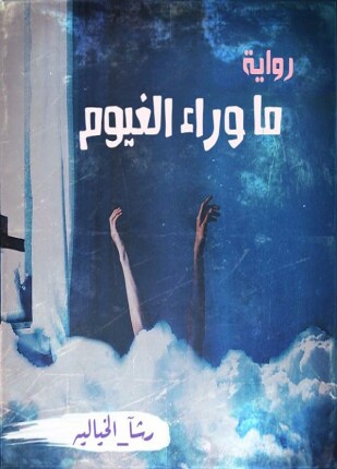 ما وراء الغيوم الجزء الأول