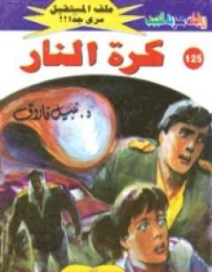 كرة النار ج1 - سلسلة ملف المستقبل