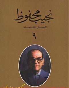 الأعمال الكاملة لنجيب محفوظ 9