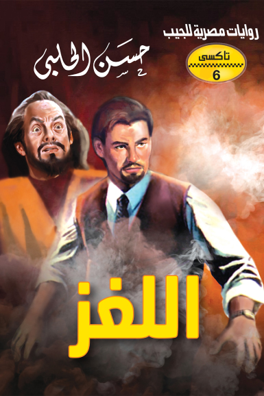 اللغز (سلسلة تاكسي 6)