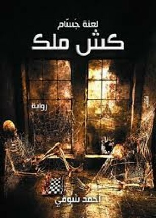 كش ملك لعنة جسام