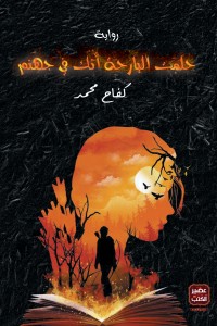 حلمت البارحة أنك في جهنم