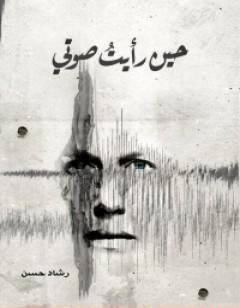 حين رأيت صوتي