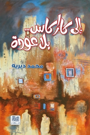 إلى كاراكاس ... بلا عودة
