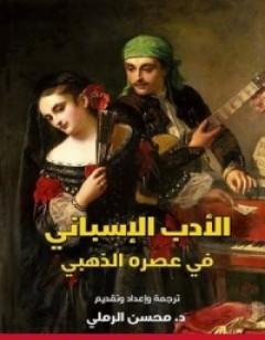 الأدب الإسباني في عصره الذهبي