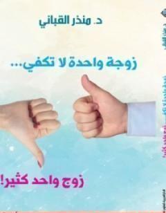 زوجة واحدة لا تكفي... زوج واحد كثير