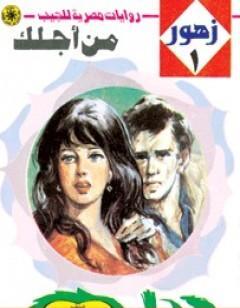 من أجلك - سلسلة زهور