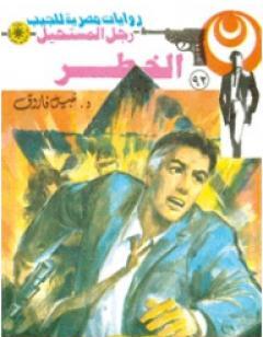 الخطر - الجزء الثاني - سلسلة رجل المستحيل