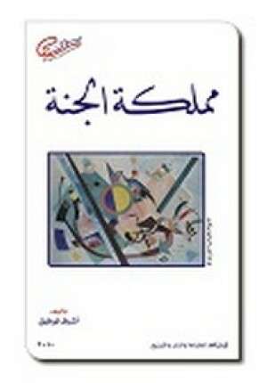 مملكة الجنة