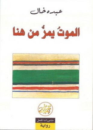الموت يمر من هنا