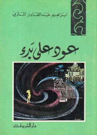 عود على بدء