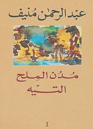 مدن الملح التيه