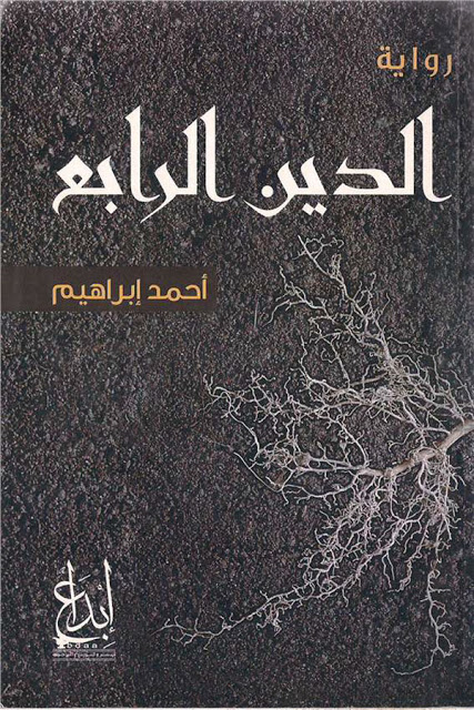 الدين الرابع