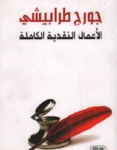 الأعمال النقدية الكاملة الجزء الأول