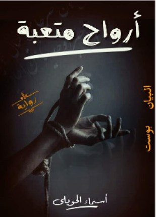 أرواح متعبة