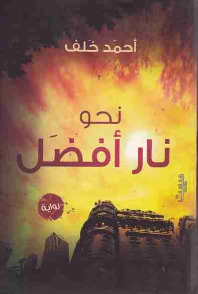 نحو نار أفضل