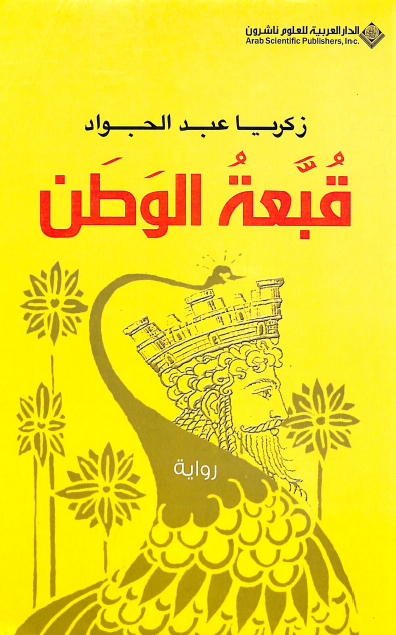 قبعة الوطن