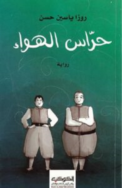 حراس الهواء