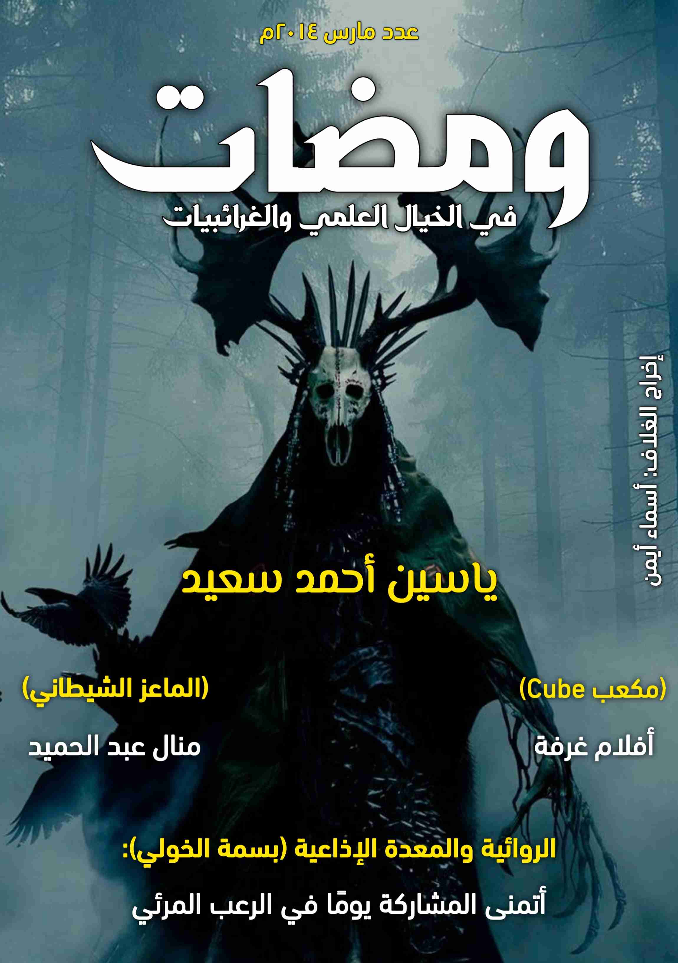 ومضات في الخيال العلمي والغرائبيات