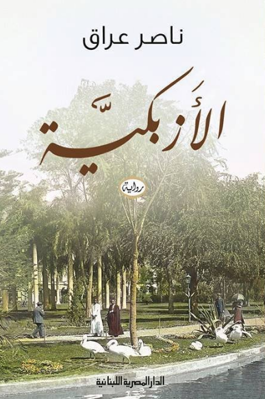 الأزبكية