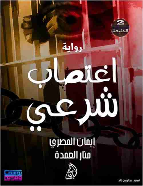إغتصاب شرعي