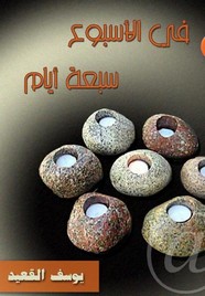 في الاسبوع سبعة ايام