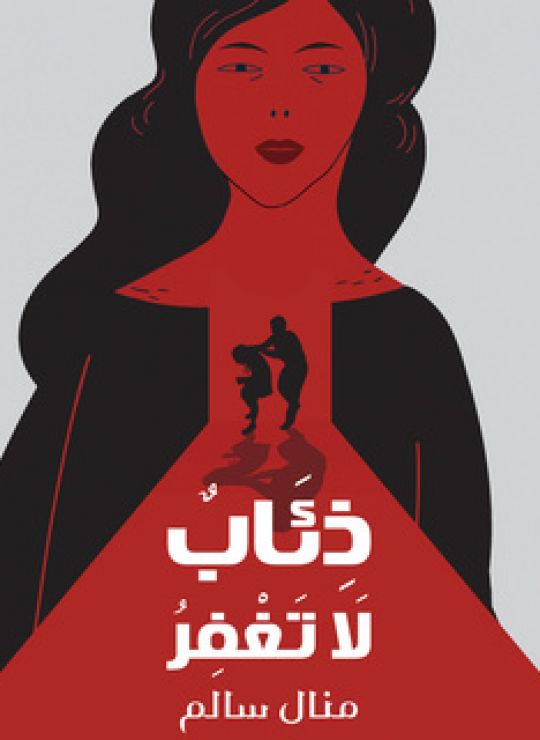 ذئاب لاتغفر