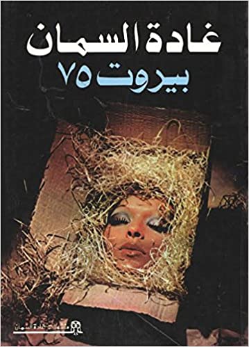 بيروت 75