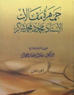 جمهرة مقالات الأستاذ محمود محمد شاكر - الجزء الأول