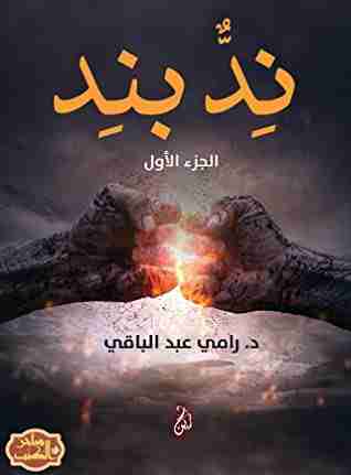 ند بند الجزء الأول