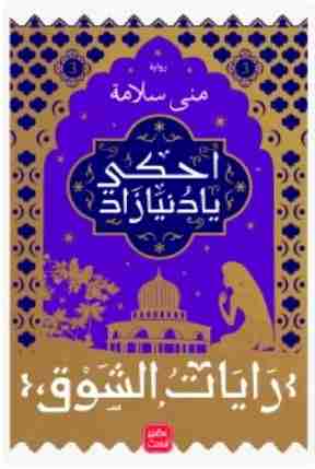 احكي يا دنيا زاد 3