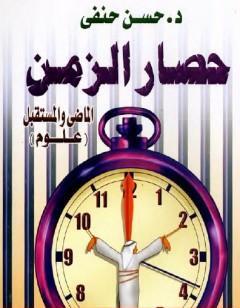 حصار الزمن - الماضي والمستقبل - علوم