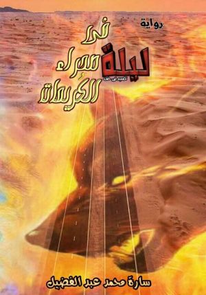 ليلة في صحراء الكريمات