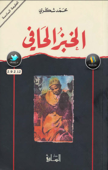 الخبز الحافي