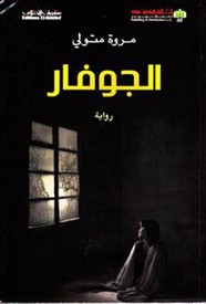 الجوفار