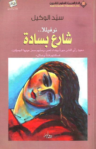 شارع بسادة