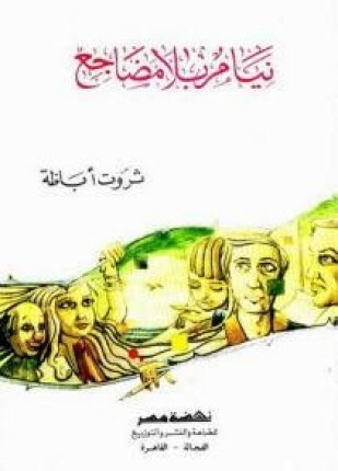 نيام بلا مضاجع