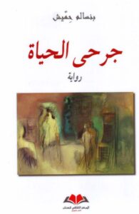 جرحى الحياة